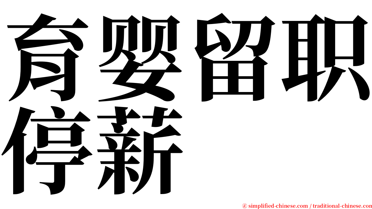 育婴留职停薪 serif font