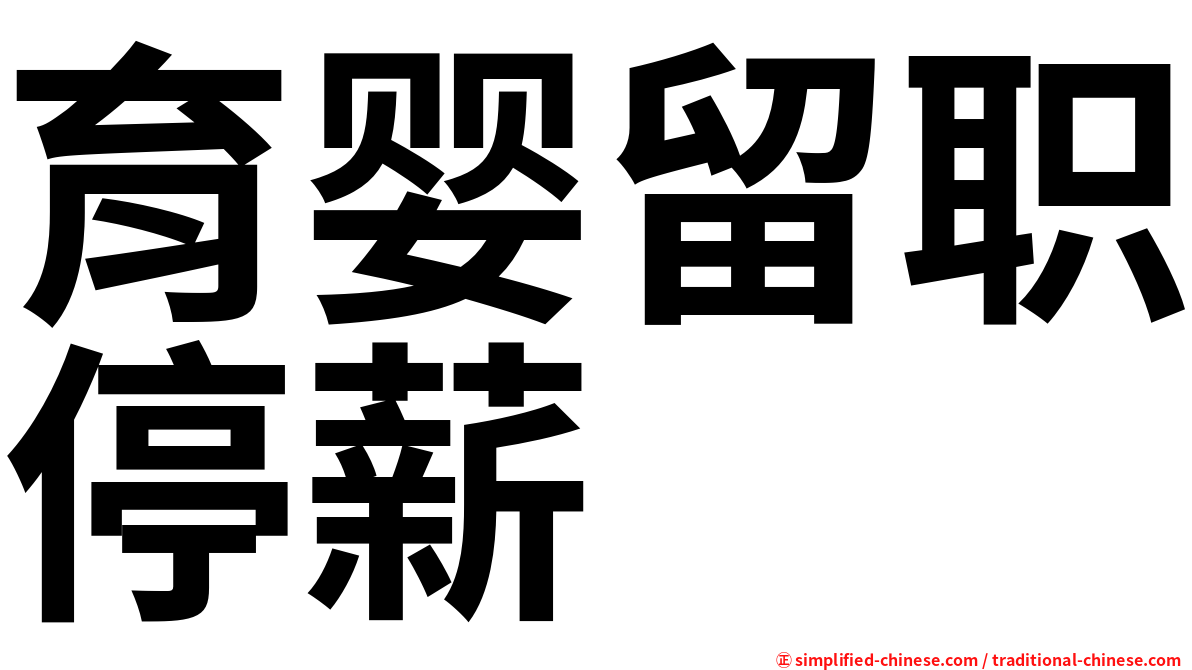 育婴留职停薪