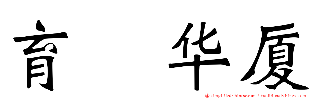育徳华厦
