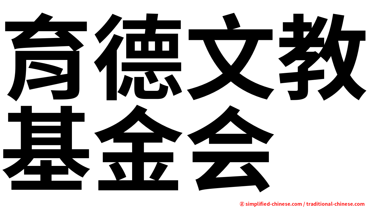 育德文教基金会
