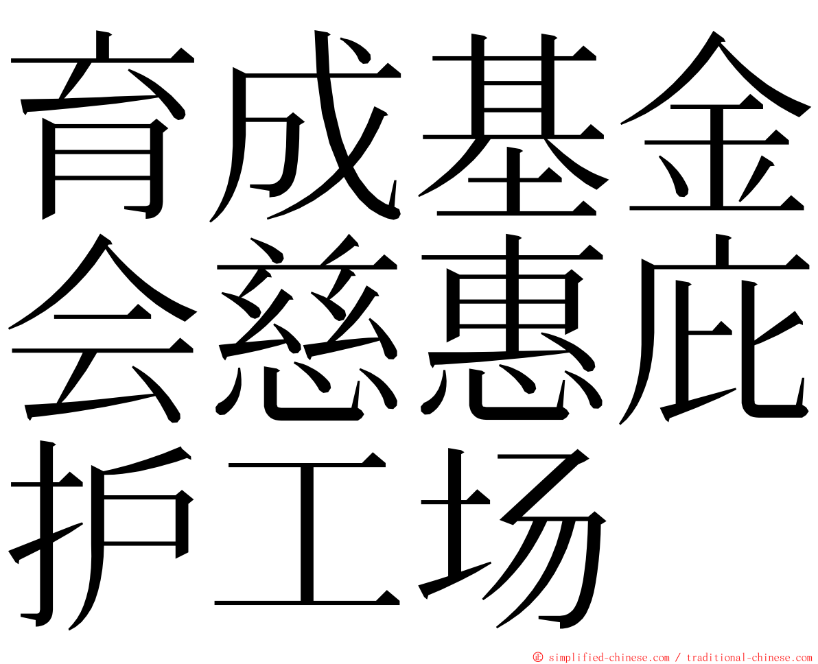 育成基金会慈惠庇护工场 ming font