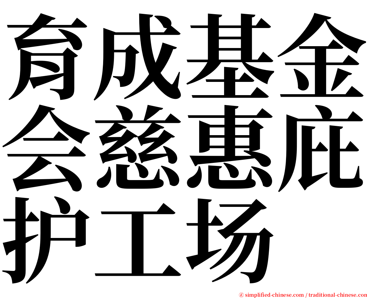 育成基金会慈惠庇护工场 serif font
