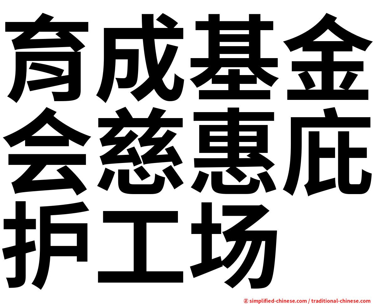 育成基金会慈惠庇护工场