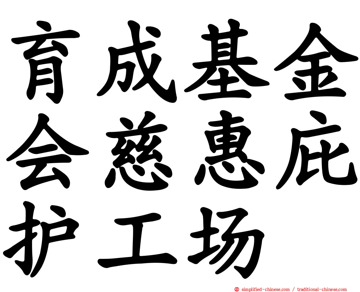 育成基金会慈惠庇护工场