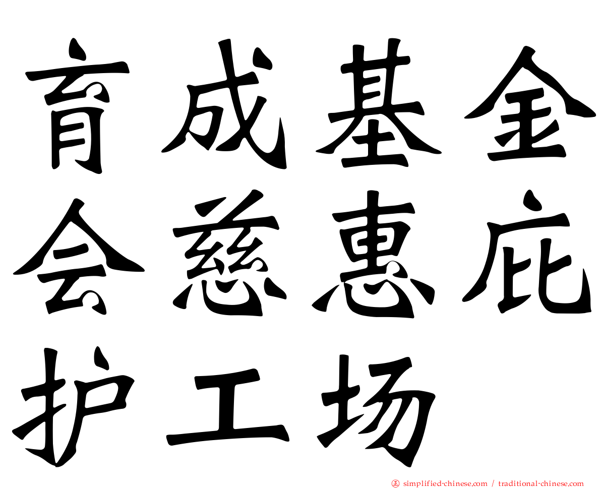 育成基金会慈惠庇护工场