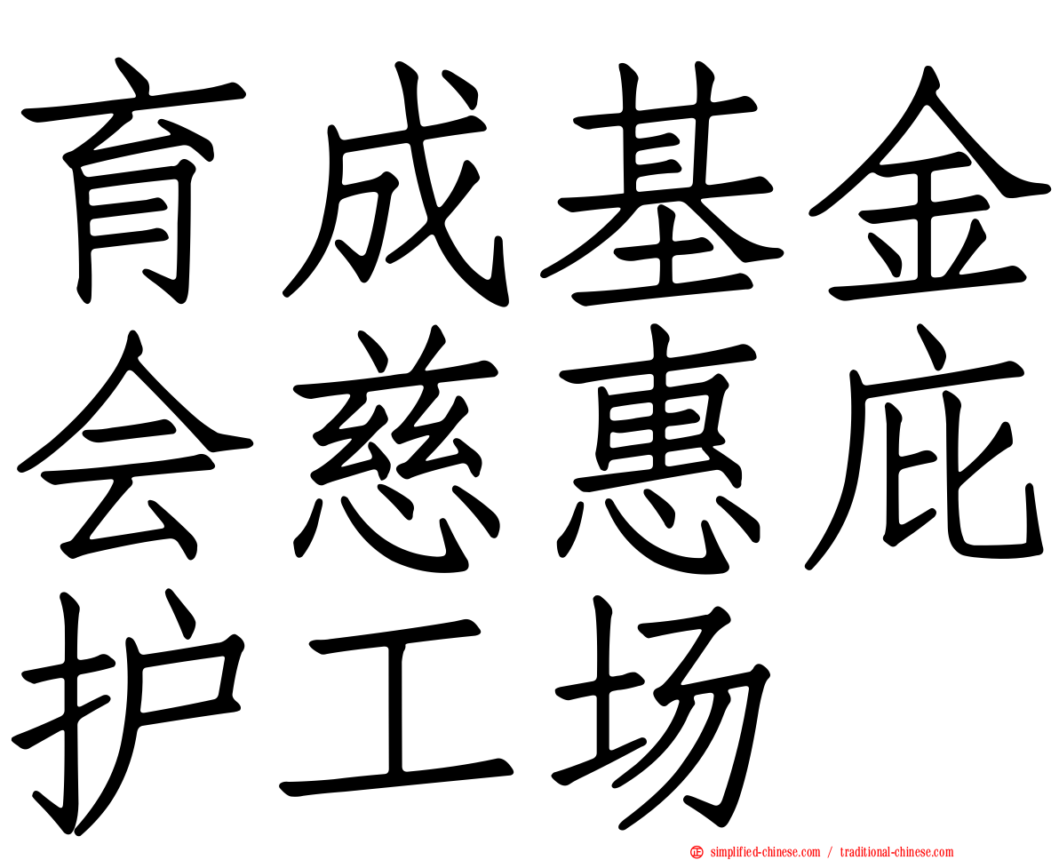 育成基金会慈惠庇护工场