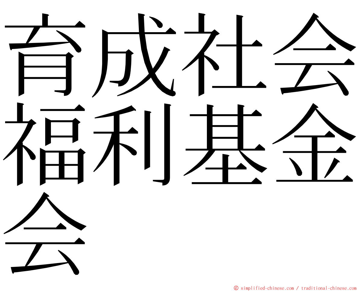 育成社会福利基金会 ming font