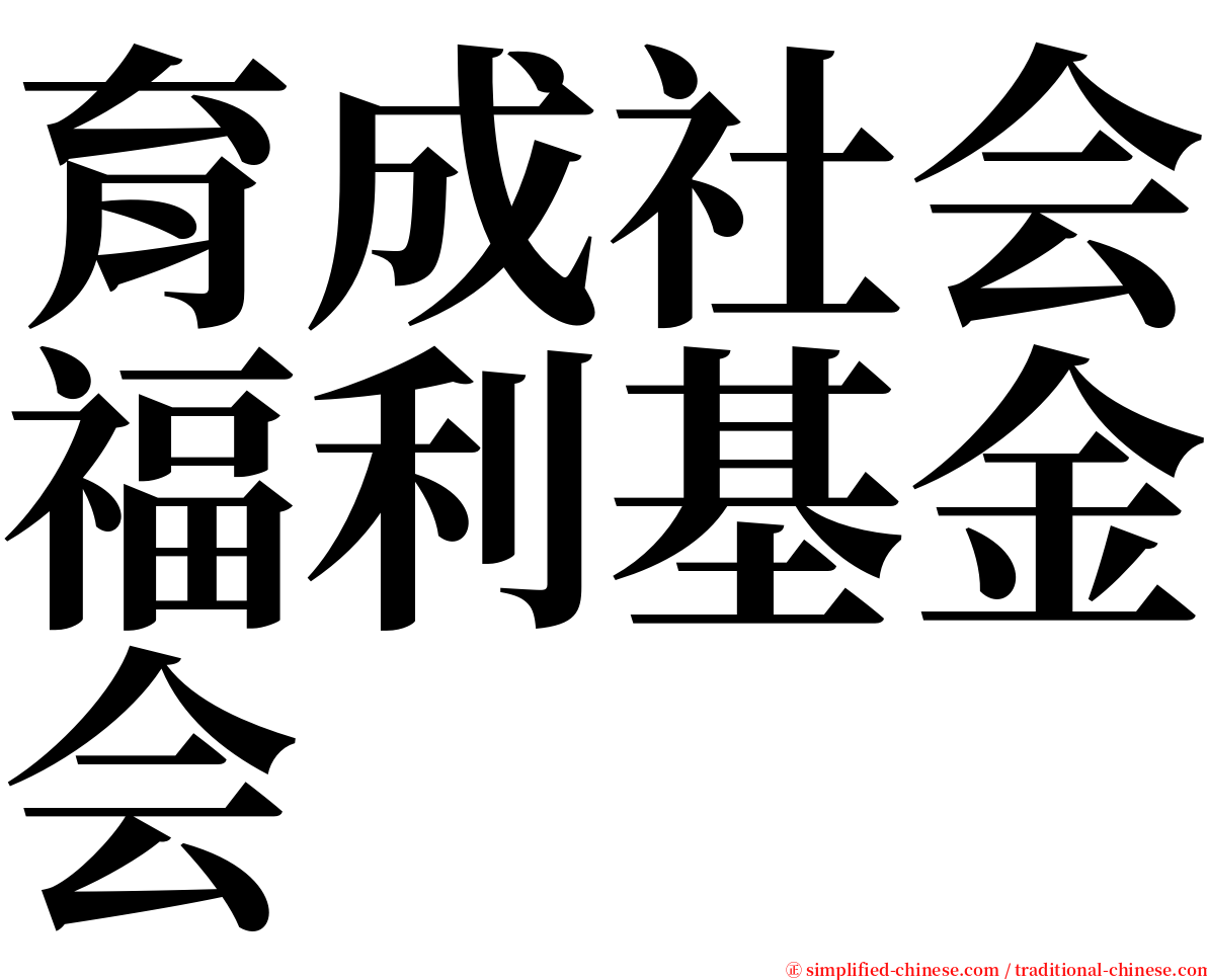 育成社会福利基金会 serif font