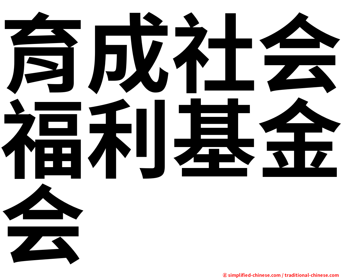 育成社会福利基金会