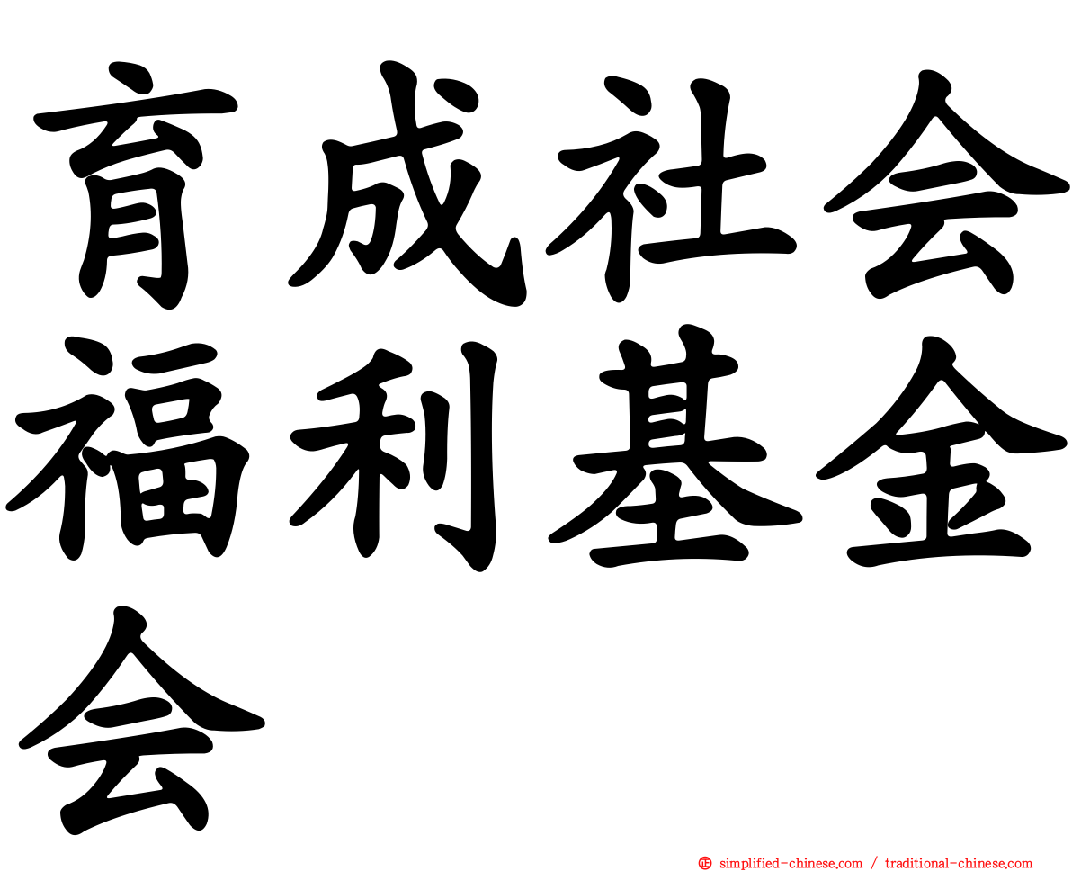 育成社会福利基金会