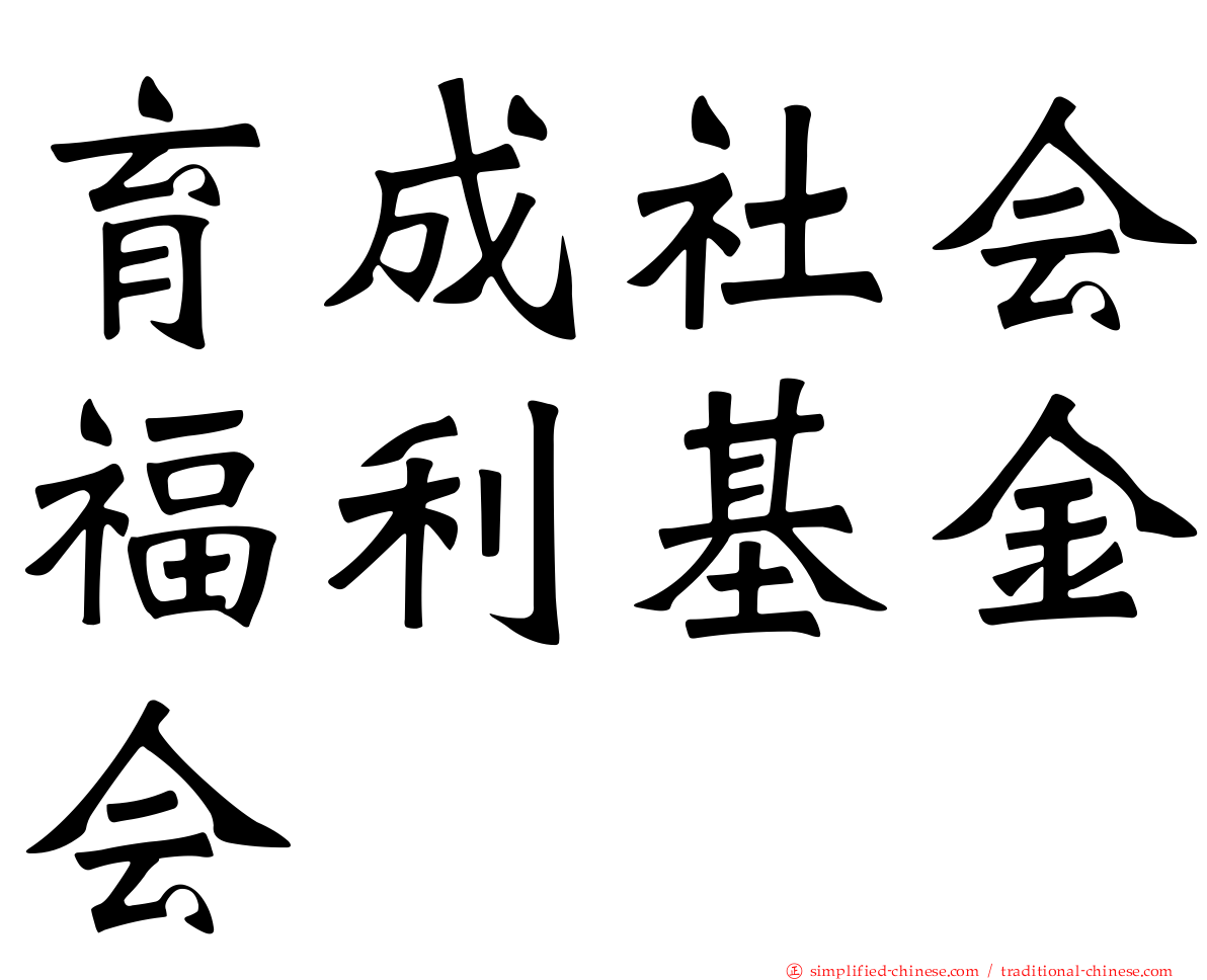 育成社会福利基金会