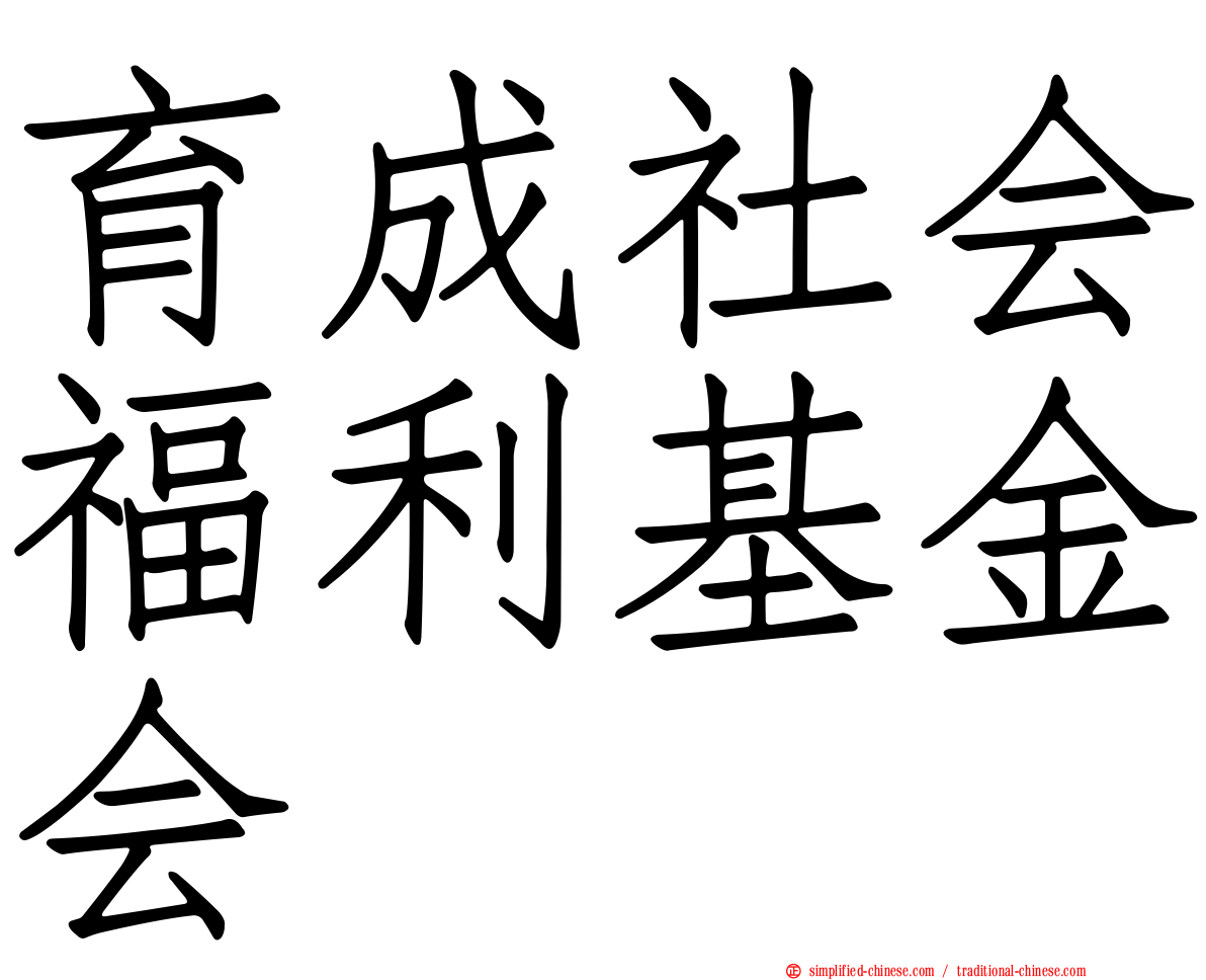 育成社会福利基金会