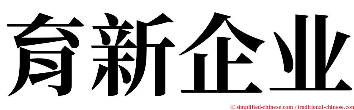 育新企业 serif font