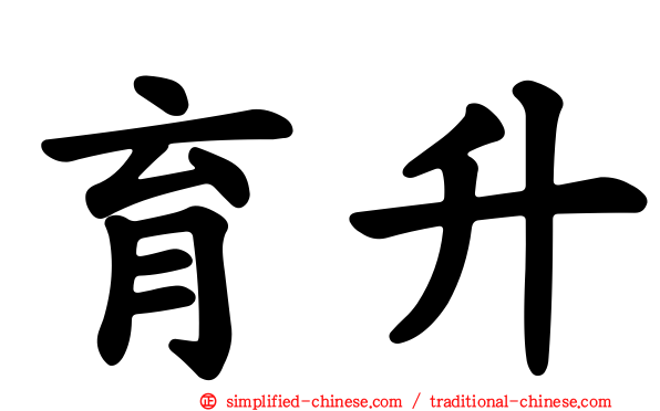 育昇