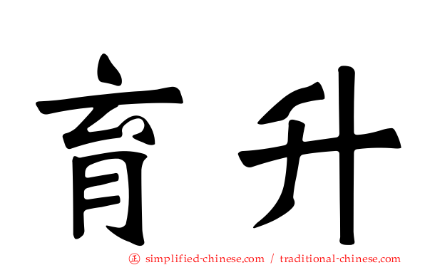 育昇