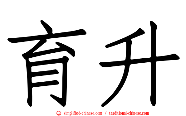 育昇