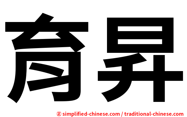 育昇