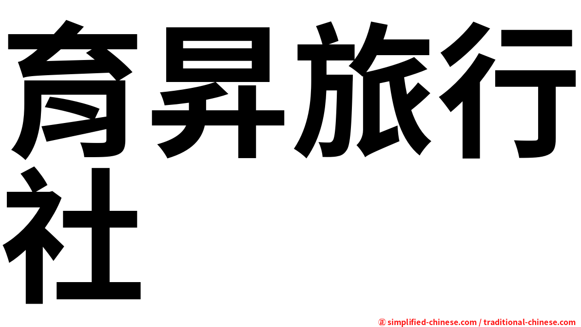育昇旅行社