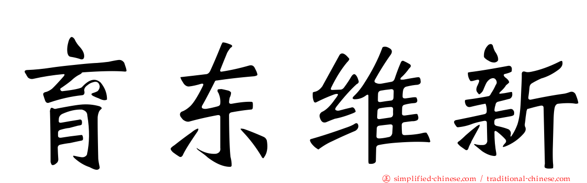 育东维新