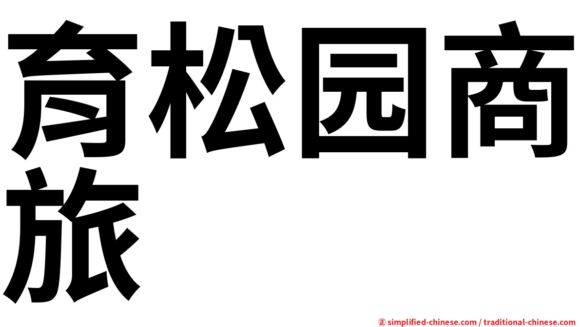 育松园商旅