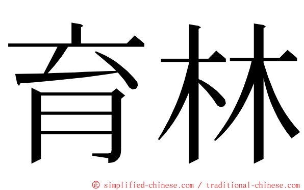 育林 ming font
