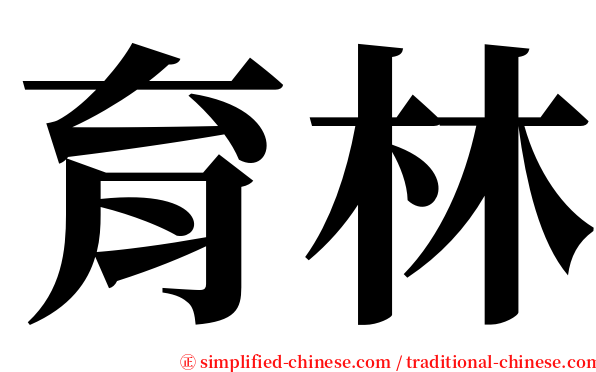 育林 serif font