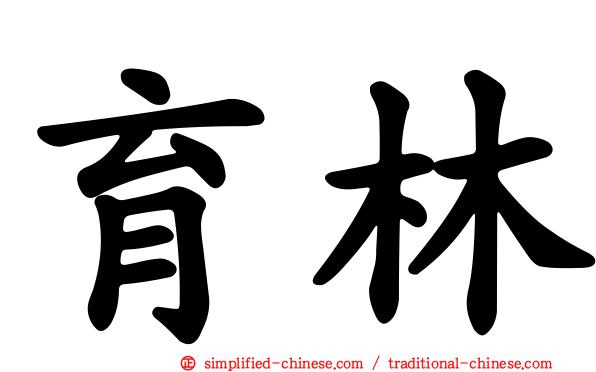 育林