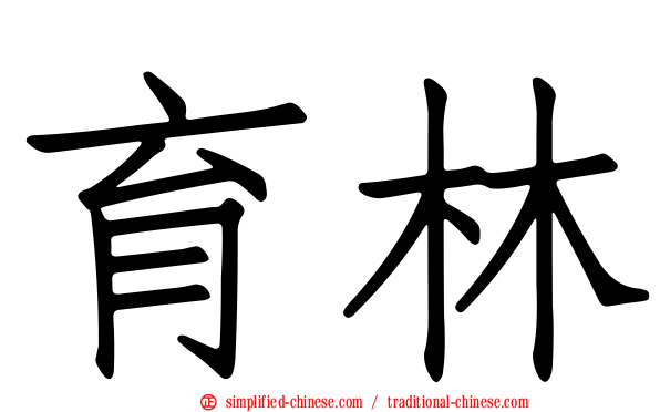 育林