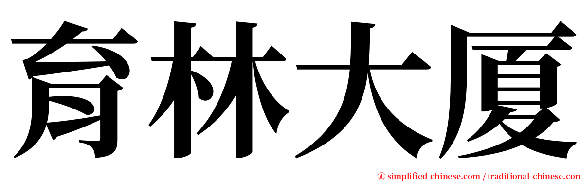 育林大厦 serif font