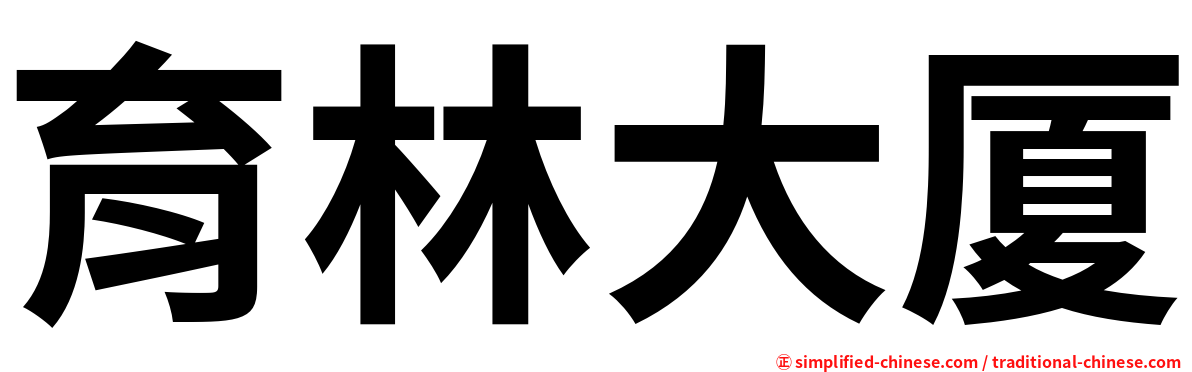 育林大厦