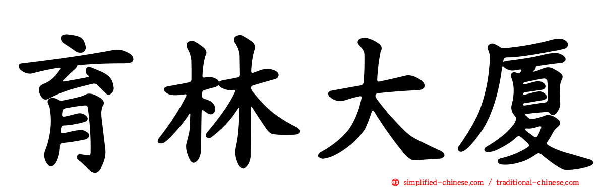 育林大厦