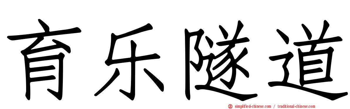 育乐隧道
