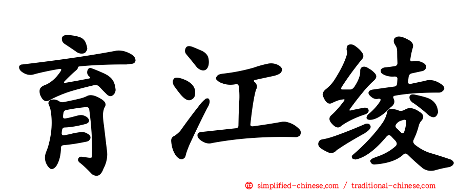 育江绫