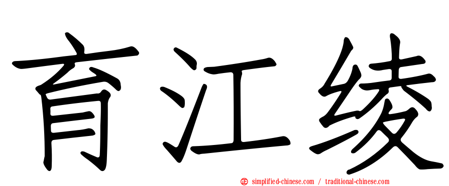 育江绫