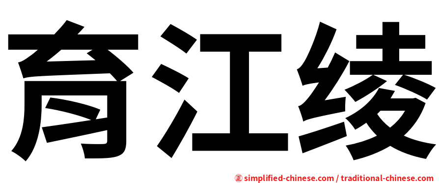 育江绫