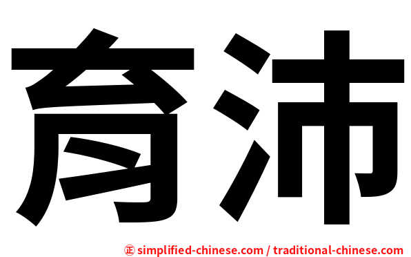 育沛