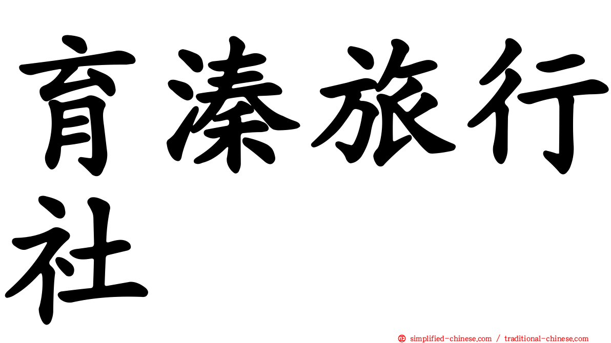育溱旅行社
