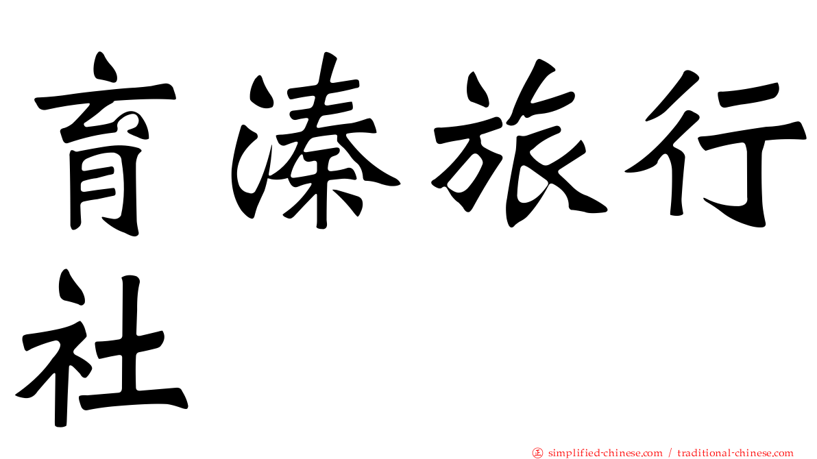 育溱旅行社