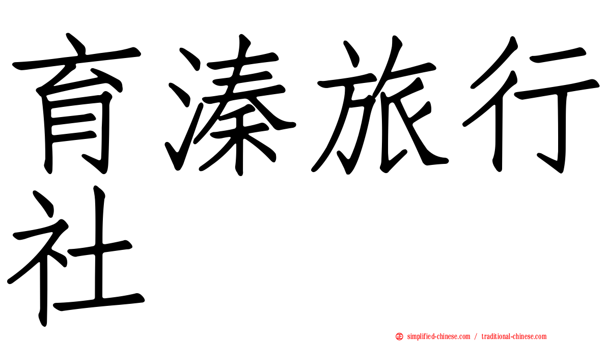 育溱旅行社