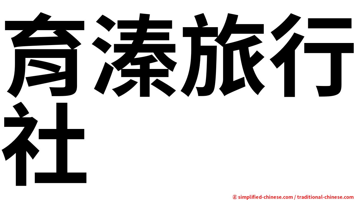 育溱旅行社