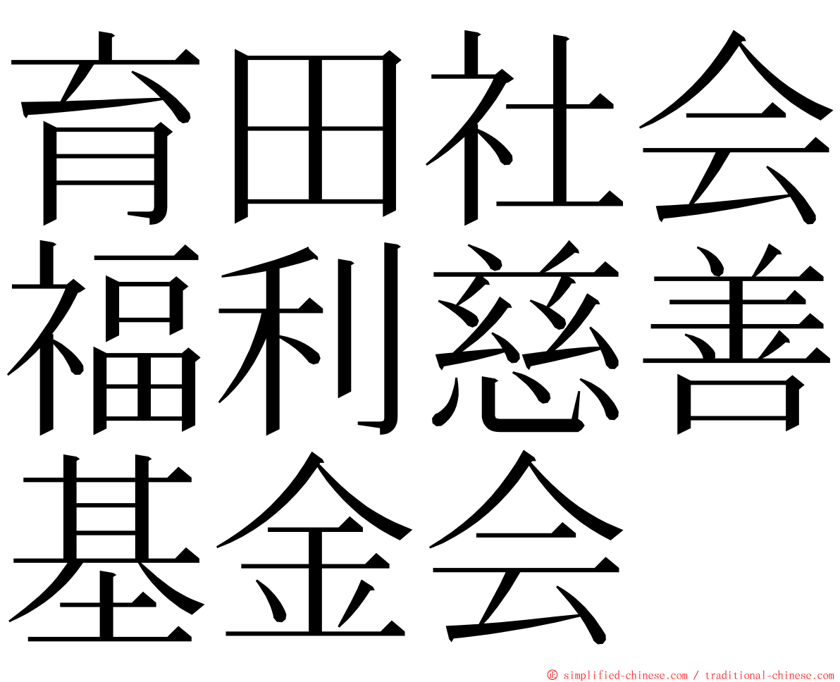 育田社会福利慈善基金会 ming font