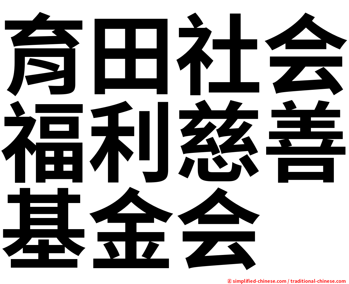 育田社会福利慈善基金会