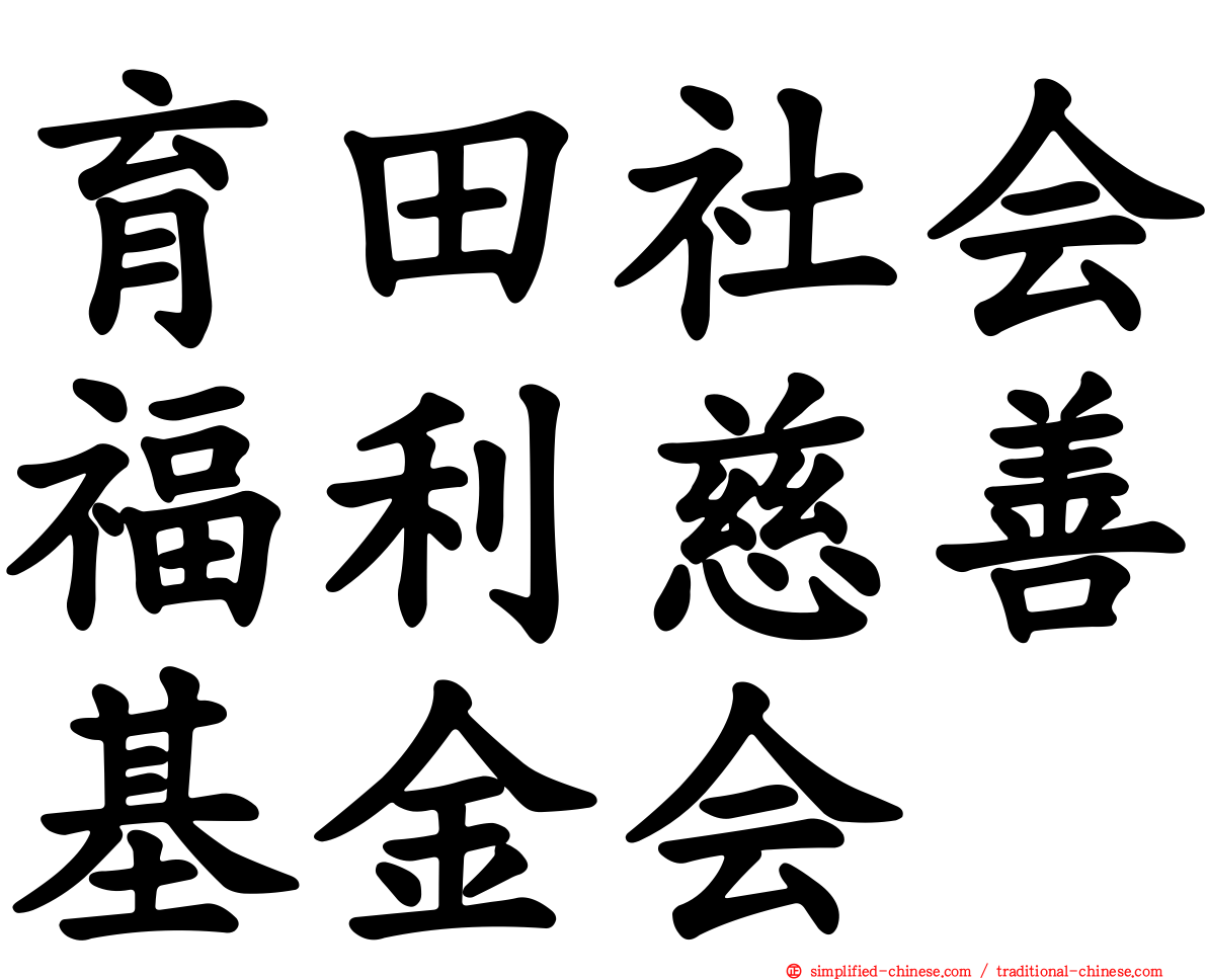 育田社会福利慈善基金会