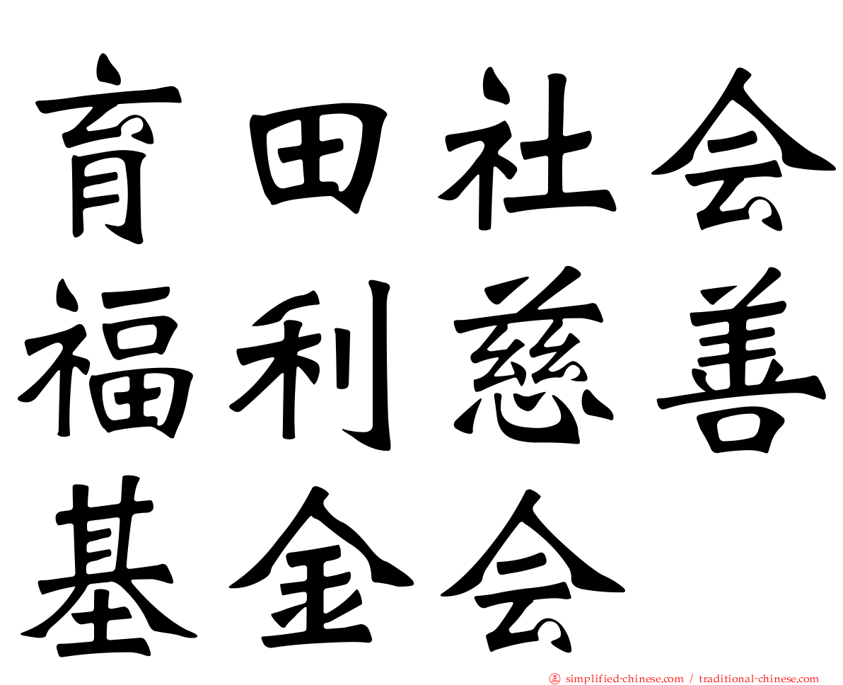 育田社会福利慈善基金会