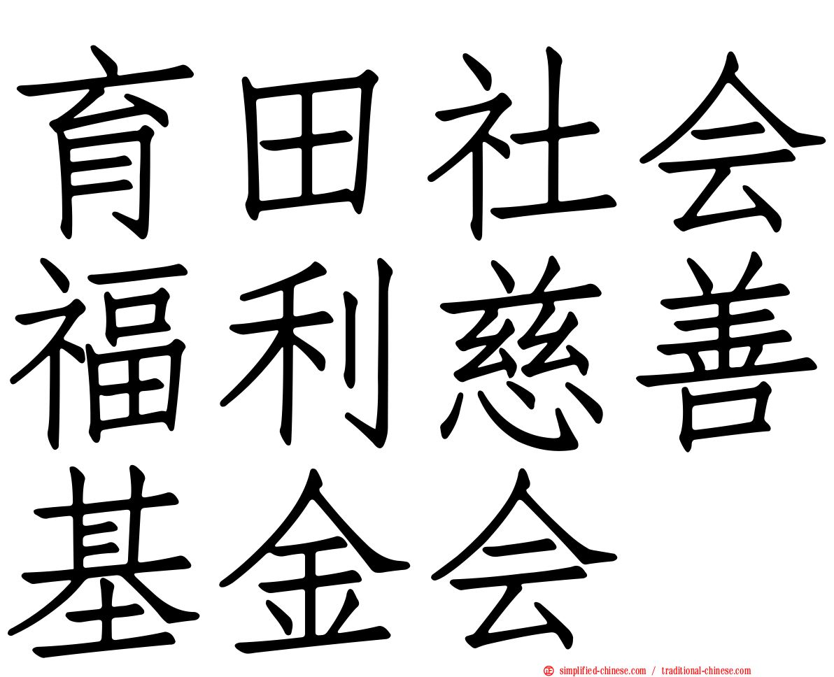 育田社会福利慈善基金会