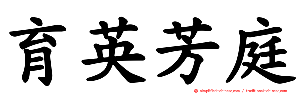 育英芳庭