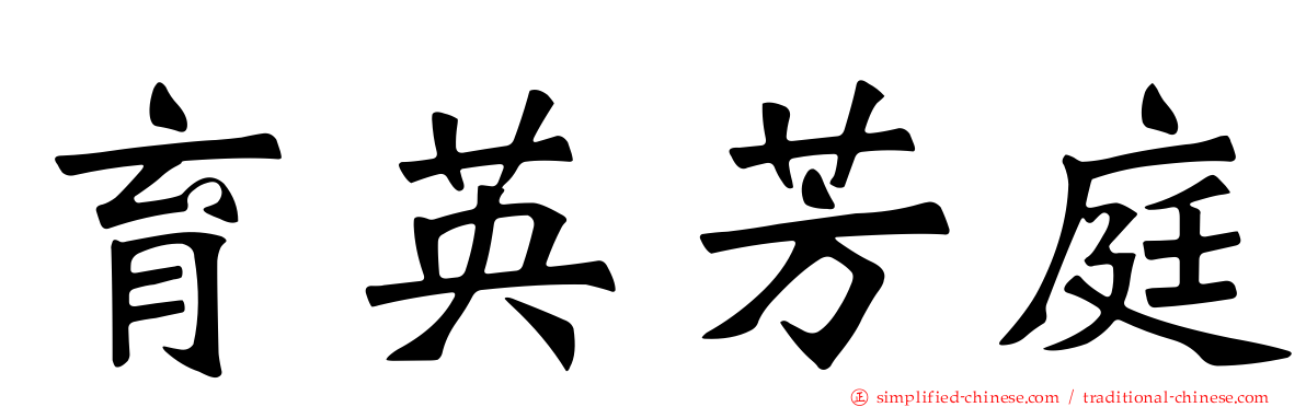 育英芳庭