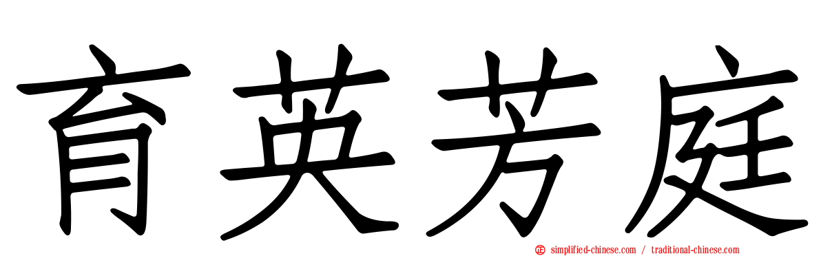 育英芳庭