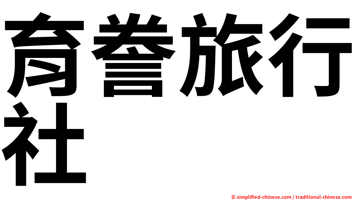 育誊旅行社