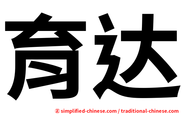 育达